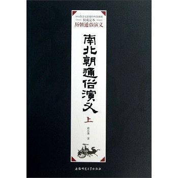 南北朝通俗演义（上）