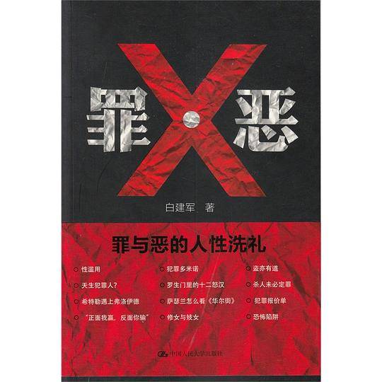罪・恶
