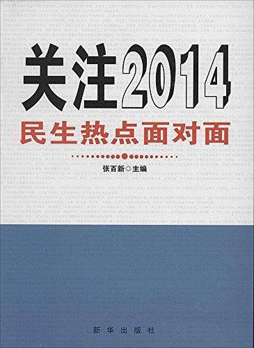 关注2014：民生热点面对面