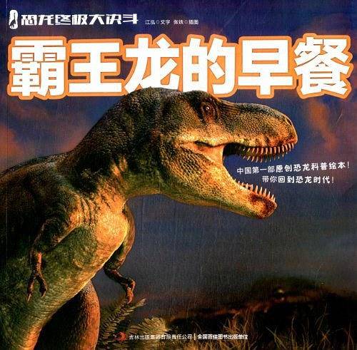 霸王龙的早餐