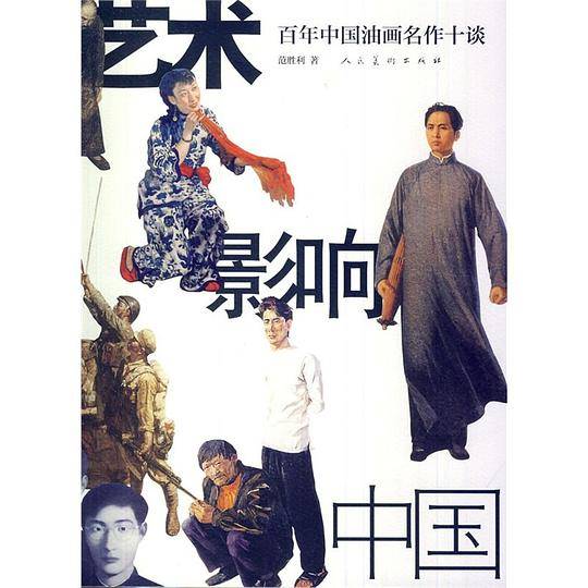 百年中国油画名作十谈