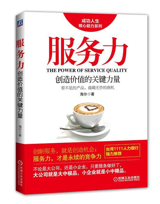 服务力：创造价值的关键力量