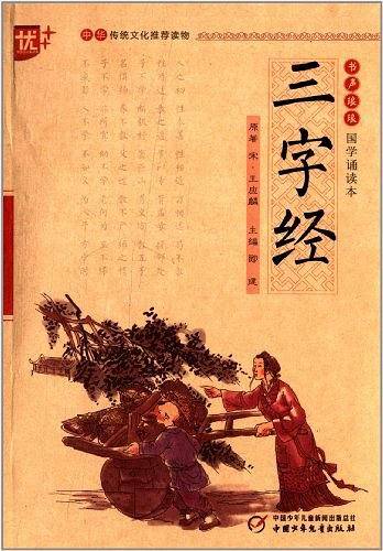 书声琅琅 国学诵读本   三字经  学生版 中华传统文化推荐读物