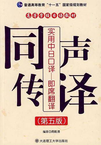 同声传译--实用中日口译即席翻译