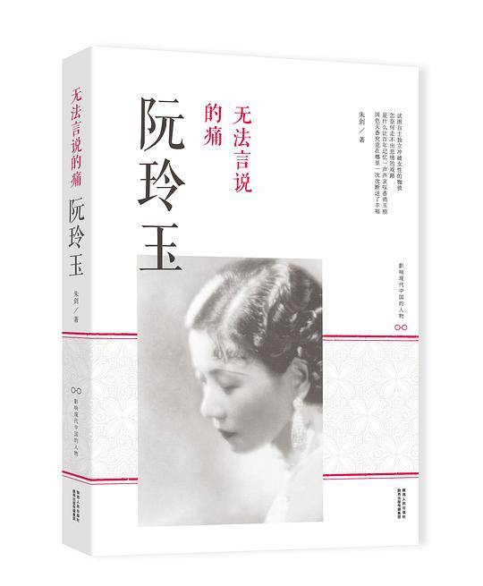 无法言说的痛：阮玲玉