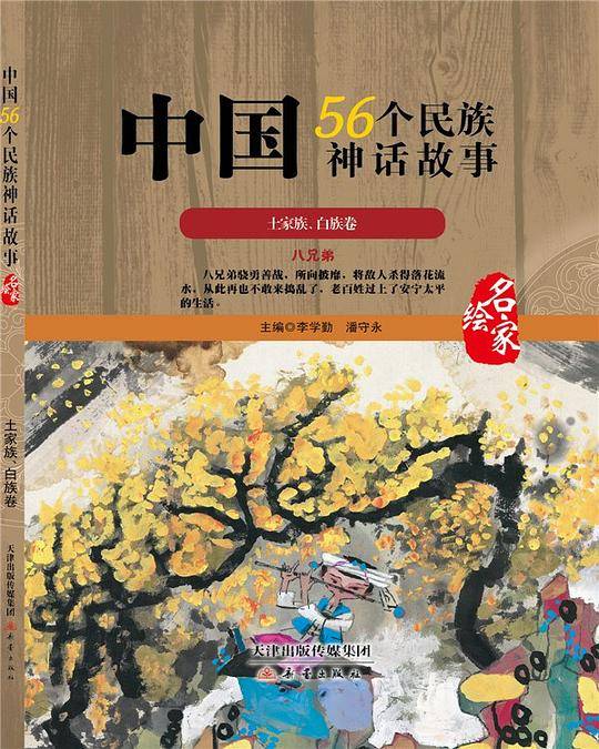 中国56个民族神话故事—土家族、白族卷