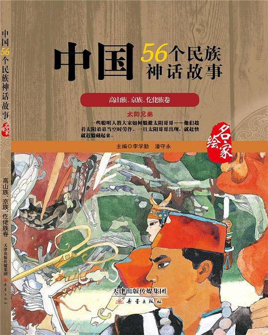 中国56个民族神话故事—高山族、京族、仡佬族卷