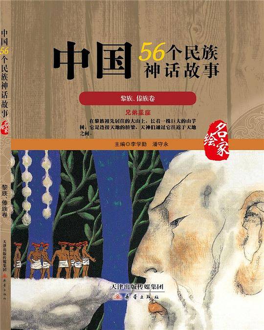 中国56个民族神话故事―黎族、傣族卷