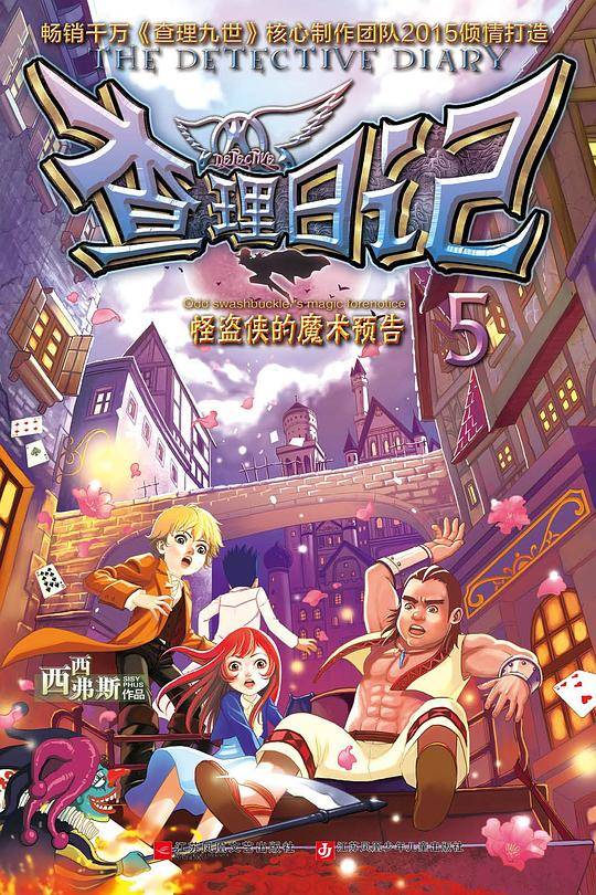 查理日记5・怪盗侠的魔术预告