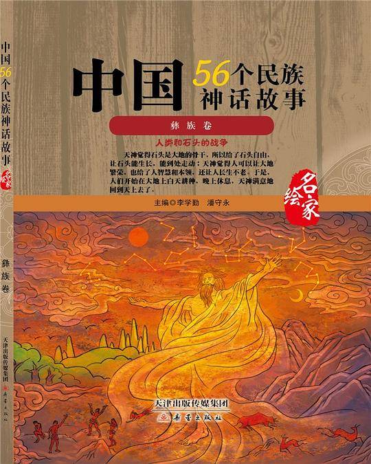 中国56个民族神话故事—彝族卷