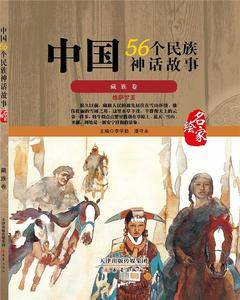 中国56个民族神话故事―藏族卷