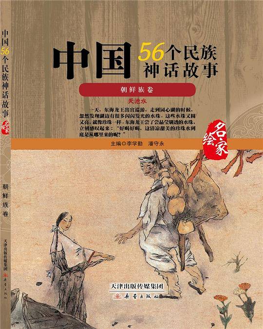 中国56个民族神话故事―朝鲜族卷