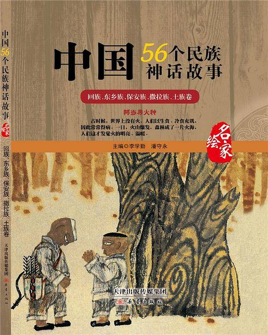 中国56个民族神话故事—回族、东乡族、保安族、撒拉族、土族卷