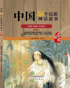 中国56个民族神话故事―纳西族、独龙族、拉祜族卷