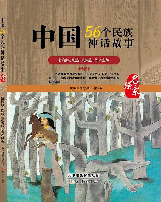 中国56个民族神话故事―傈僳族、怒族、景颇族、普米族卷