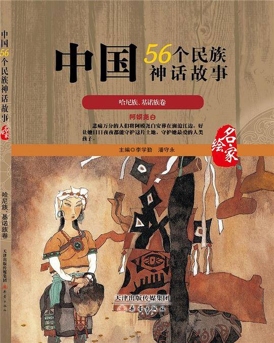 中国56个民族神话故事―哈尼族、基诺族卷