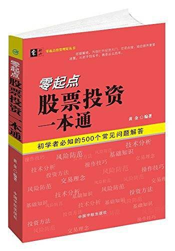 零起点股票投资一本通