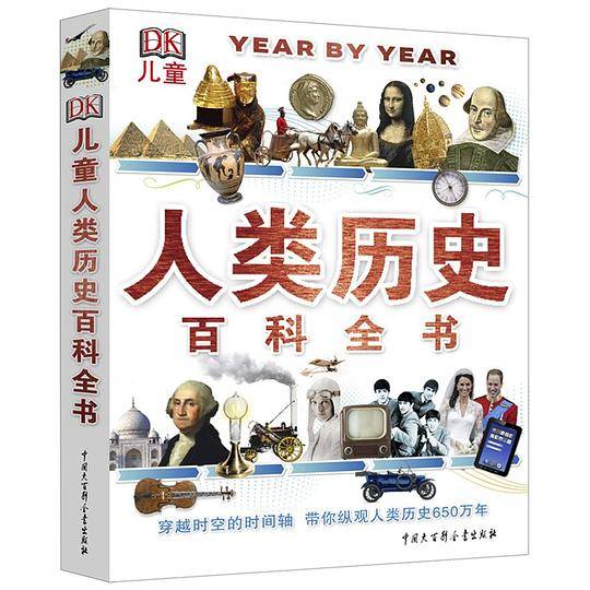DK儿童人类历史百科全书