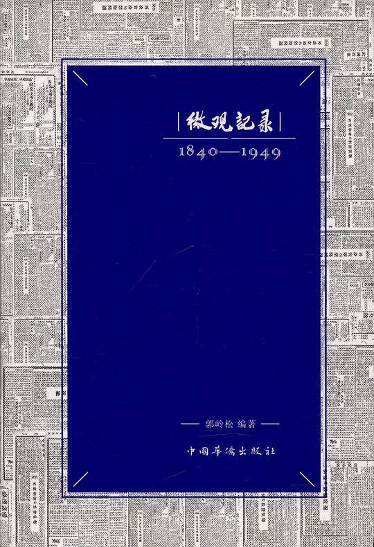 微观记录：1840――1949