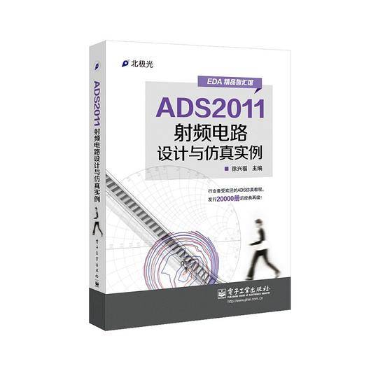 ADS2011射频电路设计与仿真实例