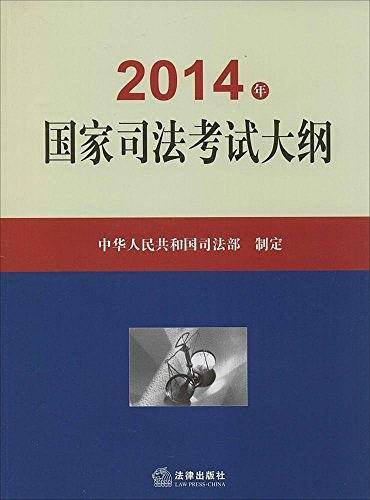 2014年国家司法考试大纲