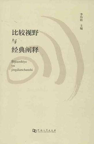 比较视野与经典阐释