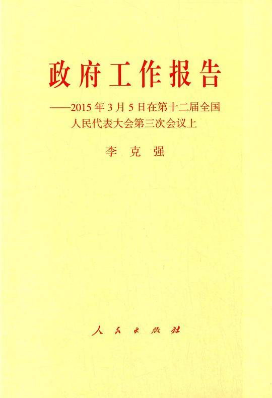 政府工作报告――2015年3月5日在第十二届全国人民代表大会第三次会议上