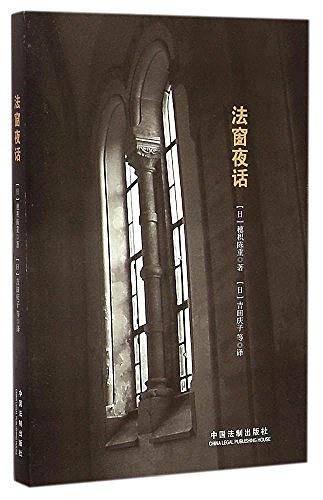 法窗夜话