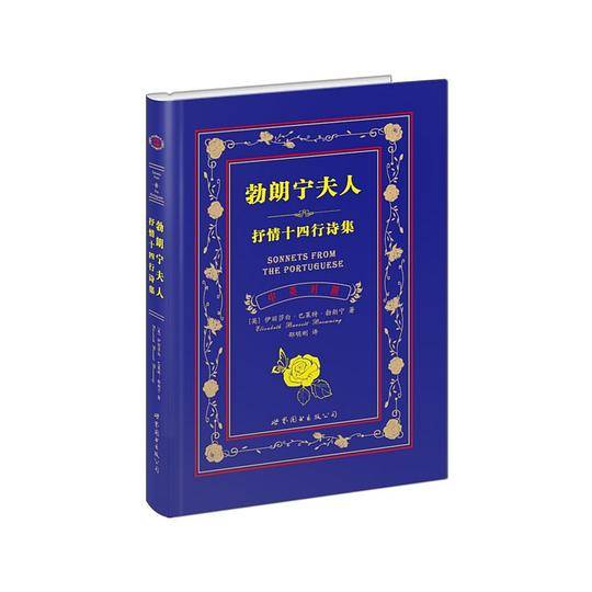 勃朗宁夫人抒情十四行诗集