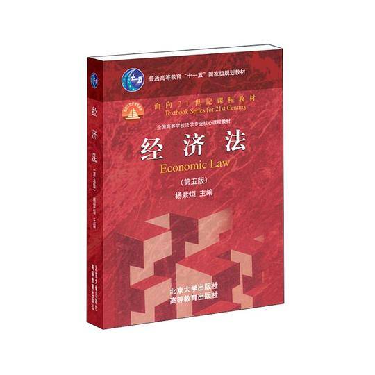 经济法（第五版）