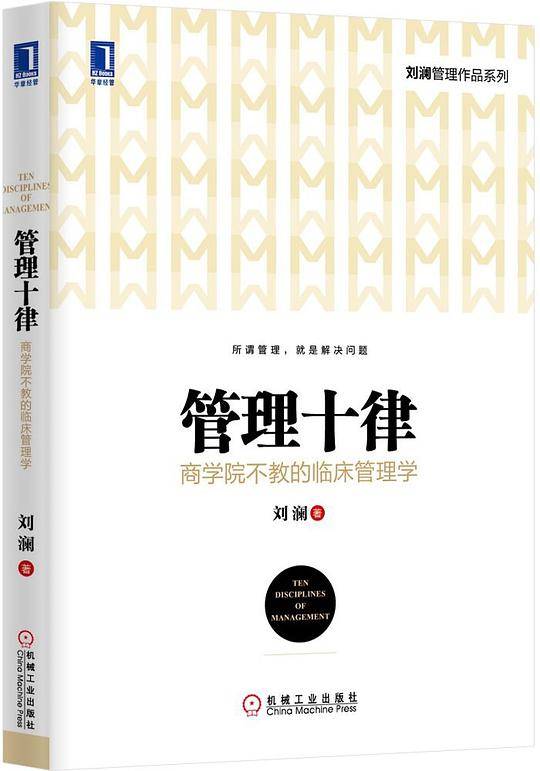 管理十律