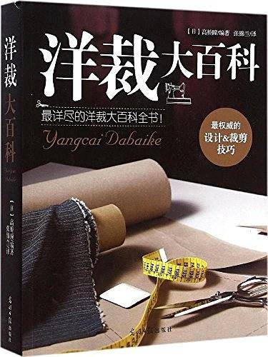 洋裁大百科