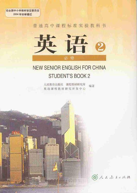 普通高中课程标准实验教科书:英语(第2册必修) 