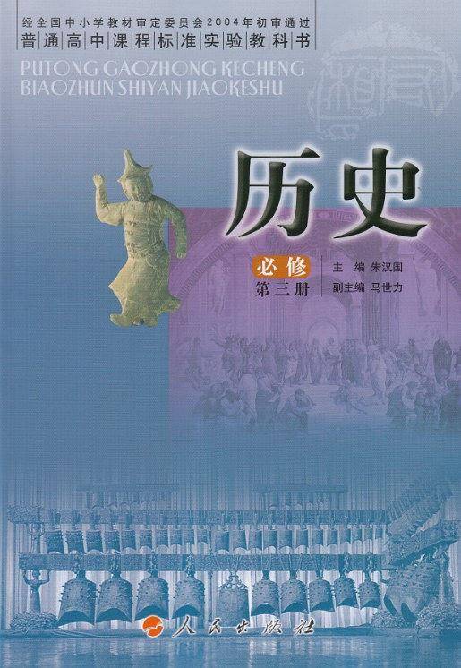 历史必修三
