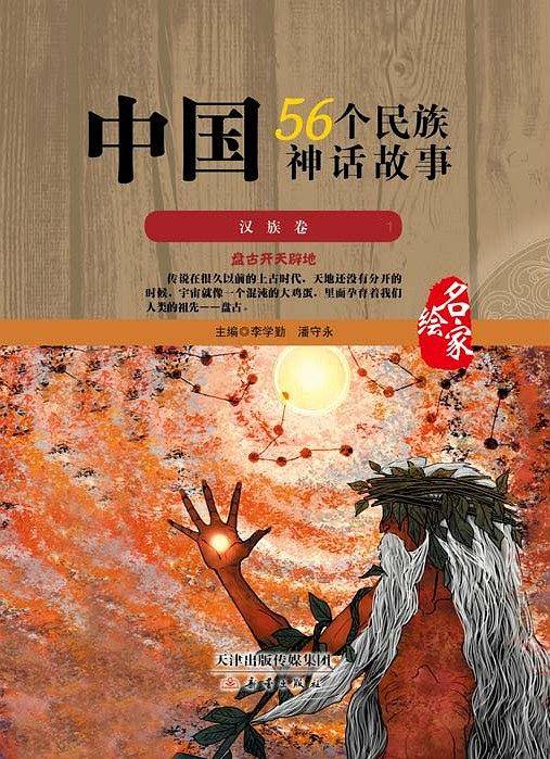 中国56个民族神话故事―汉族卷1