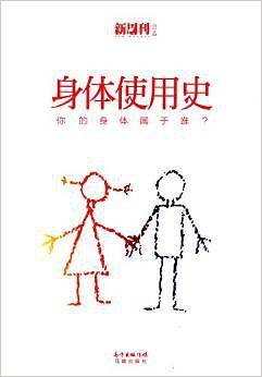 身体使用史