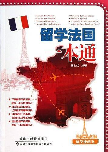 留学便利书——留学法国一本通