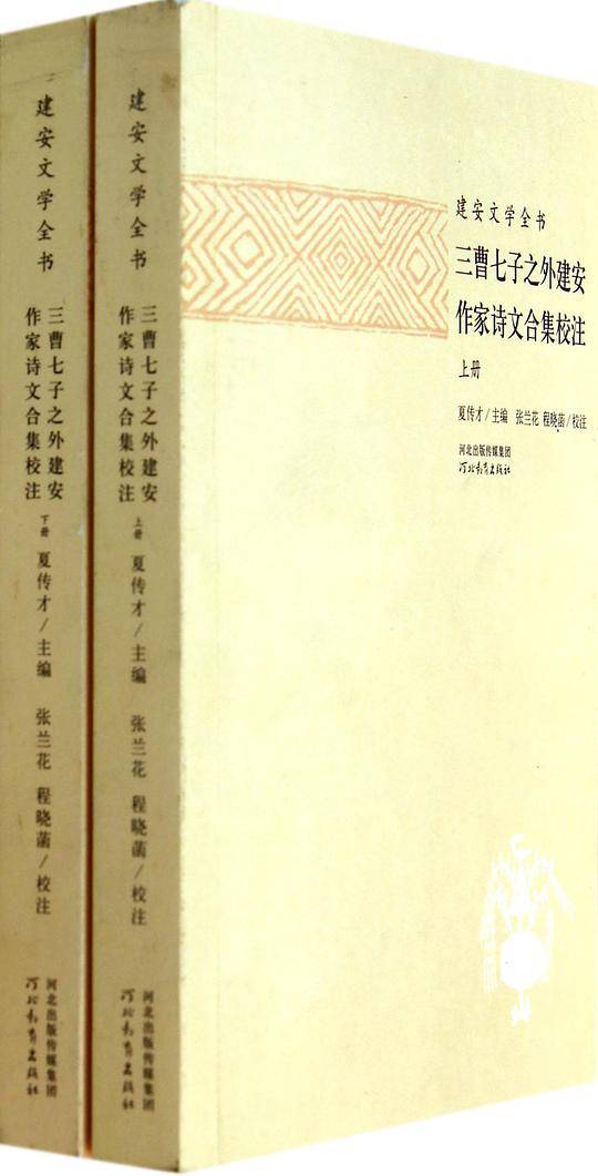 三曹七子之外建安作家诗文合集校注