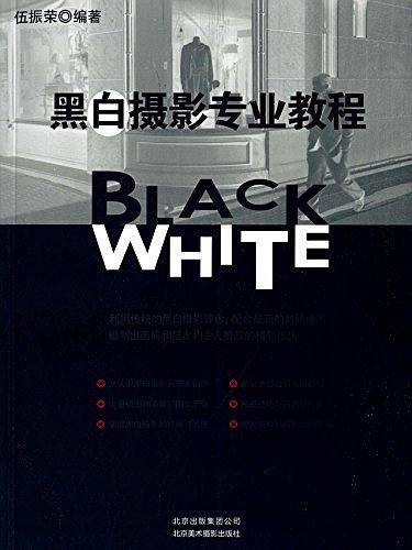 黑白摄影专业教程