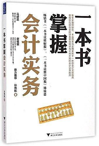 一本书掌握会计实务