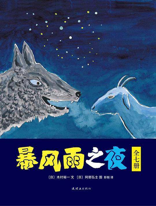暴风雨之夜（全7册）