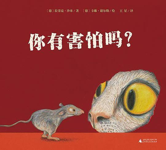 你有害怕吗？