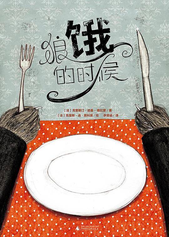 狼饿的时候