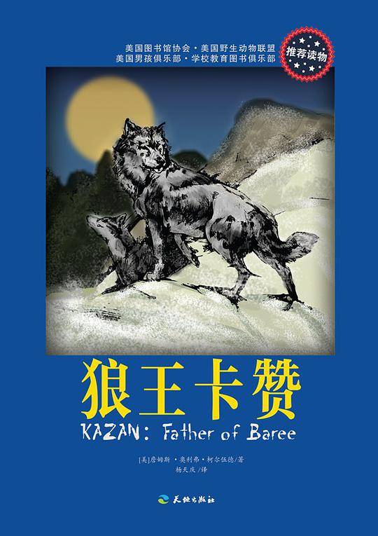 狼王卡赞