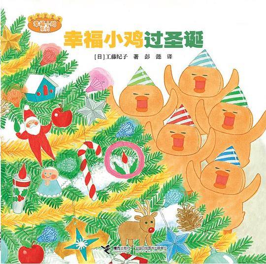 幸福小鸡过圣诞