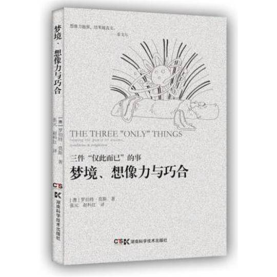 巧用梦境、巧合和想象的力量
