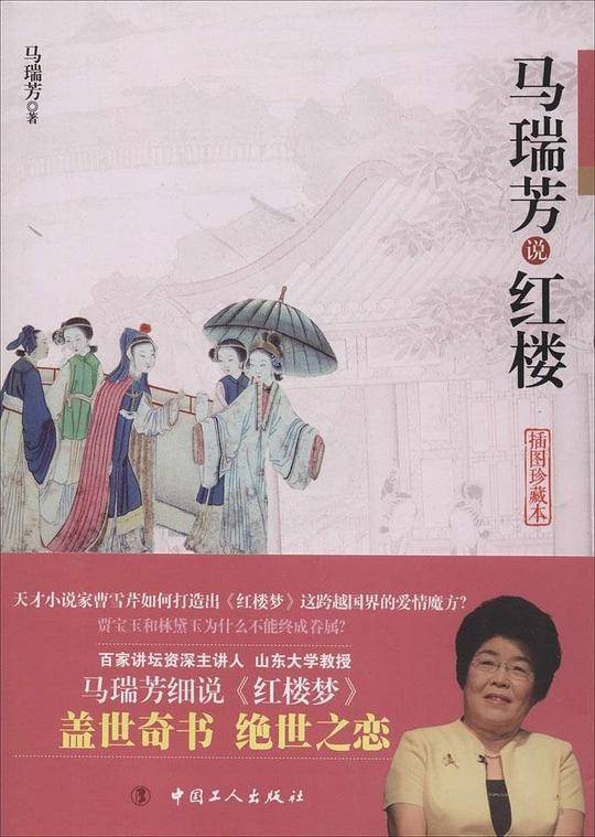 《马瑞芳说红楼.插图珍藏本》