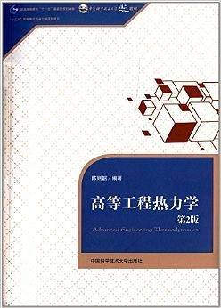 高等工程热力学