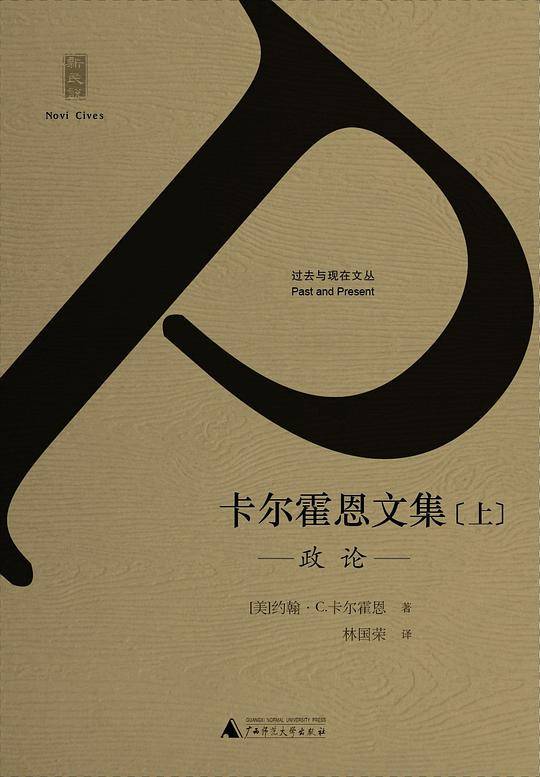 新民说・过去与现在文丛・卡尔霍恩文集