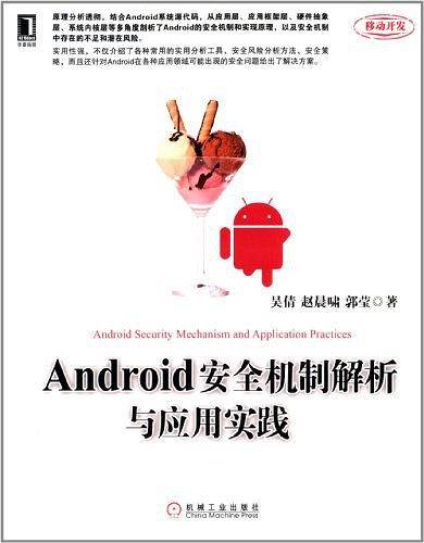 Android安全机制解析与应用实践